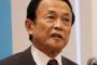 【悲報】麻生太郎さん「マスコミ、かなり情報が間違っている」