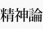 日本人は理不尽な事でも耐えろみたいな精神論好きだよな