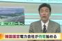 【驚愕】韓国国営電力が日本で売電開始「発電した電力はすべて北海道電力に販売する」