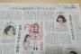 【NMB48】みおりんこと市川美織、新聞記事になる！！