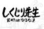 【悲報】『しくじり先生』に出れないくらいガチでしくじった有名人ｗｗｗ