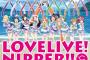 ラブライブ！がニッパーとコラボwwwwwwwスクールアイドル要素は！？