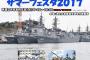 海上自衛隊最大の横須賀地方隊で「サマーフェスタ」が8月5日に開催へ…護衛艦の船内見学も！