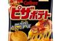 LAWSONでの俺のあだ名がピザポテ夫ｗｗｗｗｗ