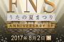 AKB48が「FNSうたの夏まつり」に出演決定！特設巨大プールにてセクシーにパフォーマンス！
