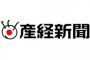 【悲報】産経新聞「朝日と毎日を読むとアホになる」