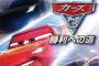 『カーズ3 勝利への道』本日発売！ローンチトレーラーも新たに公開