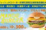 フレッシュネスバーガー「#意外にマンゴー」企画選抜発表！天神店が選抜入り！新秋津店「泥臭くちゃダメですか？」