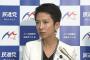 【民進党】蓮舫氏「私たちが受け皿にならねば国民が不幸になる」