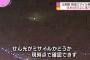 北朝鮮ミサイル弾頭か？NHKカメラが落下する閃光を映像を捉える…北海道室蘭市！