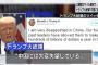 「中国には大変失望している、北朝鮮に対して口先だけで何もしていない」…トランプ米大統領がツイッターで強い不満！