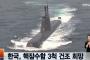 韓国軍が「原子力潜水艦の建造」に前向き姿勢、中国などの激しい反発がされる上、日本には核武装の口実与えかねず！