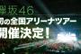 【坂道】今日から欅の全国ツアーが始まるわけだが・・・