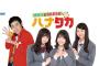 SKE48江籠裕奈が「マギー＆SKE48のハナタカ」のロケ！番組の公式facebookページが公開！