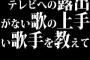 テレビへの露出がない歌の上手い歌手を教えて