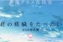 人気小説『君の膵臓をたべたい』がアニメ映画化決定！2018年公開！予告映像も公開