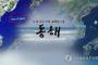 韓国政府、国連地名会議で「東海」表記を広報へ