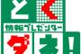 とくダネスタッフ｢午前8時の放送迄にご返答がない場合､映像を使用させていただきたく存じます｣