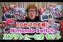 switch品薄、ユーチューバーによる大量買い占めが原因だったことが判明ｗｗｗｗｗｗｗｗ