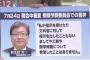 【フェイクニュース】 テレビ朝日が謝罪「田原総一朗が言った加計学園問題・萩生田主犯説は誤りだった」