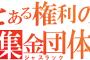 【悲報】JASRACがテレビCM「店舗でBGM利用には手続き必要」と呼び掛け…