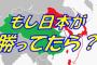 日本が戦争に勝っていたらどうなっていたか