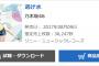 乃木坂46『逃げ水』3日目36,247枚 計826,708枚