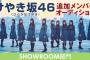 【欅坂46】『けやき坂46追加メンバーオーディション』本日18時半～20時の間にお礼配信が決定！名前解禁が楽しみだなｗｗ