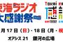 東海ラジオ大感謝祭2017にアンジュルムとつばきファクトリー出演決定ｷﾀ━━━━(ﾟ∀ﾟ)━━━━!!