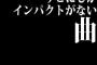 サビにしかインパクトがない曲ｗｗｗｗｗｗｗｗｗｗｗｗ