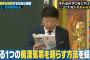 【しくじり先生】北村弁護士の痴漢冤罪回避術が神解説「“私は今から何も触らないDNA検査をやってくれ！”と叫ぶこと」