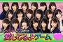 【欅坂46】KEYABINGO!3＃6「イケボ&愛してるよゲームで絶叫!ときめきズッキュンGP」実況、まとめ　後編