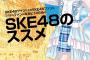 【SKE48のススメ】SKE48 9周年記念お祝い企画「モザイクアート」「SKE48人生ゲーム」にご協力お願いします！