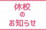 【朗報】ミサイルによる休校キター━━━━(ﾟ∀ﾟ)━━━━!!