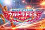 【乃木坂46】9月18日「Mステ ウルトラFES 2017」に出演決定！