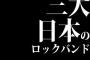 三大日本のロックバンドｗｗｗｗｗｗｗｗｗｗｗｗｗｗｗｗ