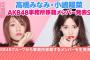 【速報】今夜、「プロダクション尾木（予想）」に移籍するAKB48メンバー電撃発表！！！　高橋みなみ・小嶋陽菜より