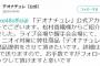 【SKE48】またまた悪臭ヲタ退治スポンサーｗｗｗｗｗｗ