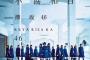 【欅坂46】欅坂メンバー「センター平手友梨奈がいないとだめなんだと思われるかもしれない。そうです。平手がいないとだめなんです」
