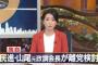 【民進党終了】テレ東「不倫疑惑の山尾議員が離党検討。党関係者によると議員辞職の可能性も」（キャプあり）