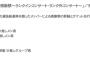 「AKB48グループ感謝祭」選抜総選挙ランクイン・ランク外メンバーによるコンサートの詳細が発表！チケット先行発売は9月9日から受付開始！