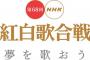 【速報】今年もNHK紅白歌合戦のテーマが「夢を歌おう」に！これは今年もAKBは「夢の紅白選抜」に決定か