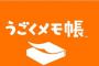 【速報】うごくメモ帳、約9年間の歴史に幕を閉じる