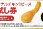 【乞食速報】ケンタッキー　アプリでオリジナルチキン１ピース無料