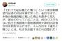 【炎上】新潟県知事・米山隆一氏「闘う望月記者の歌を闘わない石平氏が笑う事は吐き気を催すほど醜悪だと思う」