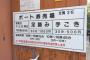 ボート乗り場の看板が「安すぎるｗｗｗｗｗ」と話題にｗｗｗｗｗｗｗｗ