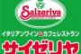 野獣先輩が経営するイタリアン「クサイゼリヤ」にありがちなこと