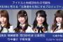 SKE48大場美奈、熊崎晴香、惣田紗莉渚、谷真理佳が北海道で行われるシンポジウムに出演決定！TBS竹中さん、宇野常寛さんと出演！