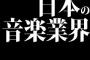 日本の音楽業界やばいｗｗｗｗｗｗｗｗｗｗｗ