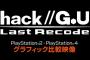 『.hack//G.U. Last Recode』PS2版とPS4版のグラフィックを比較した最新映像が公開！